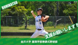クラウドファンディングプロジェクト：金沢大学薬理学部準硬式野球部