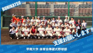 クラウドファンディングプロジェクト:甲南大学体育会準硬式野球部