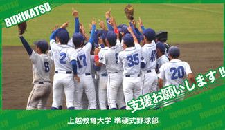 クラウドファンディングプロジェクト：上越教育大学準硬式野球部