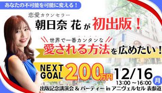クラウドファンディングプロジェクト：「世界で一番カンタンな愛される方法」を広めたい！初出版記念講演会＆パーティーを開催します！