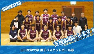 クラウドファンディングプロジェクト：山口大学男子バスケットボール部