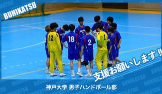 クラウドファンディングプロジェクト:神戸大学男子ハンドボール部