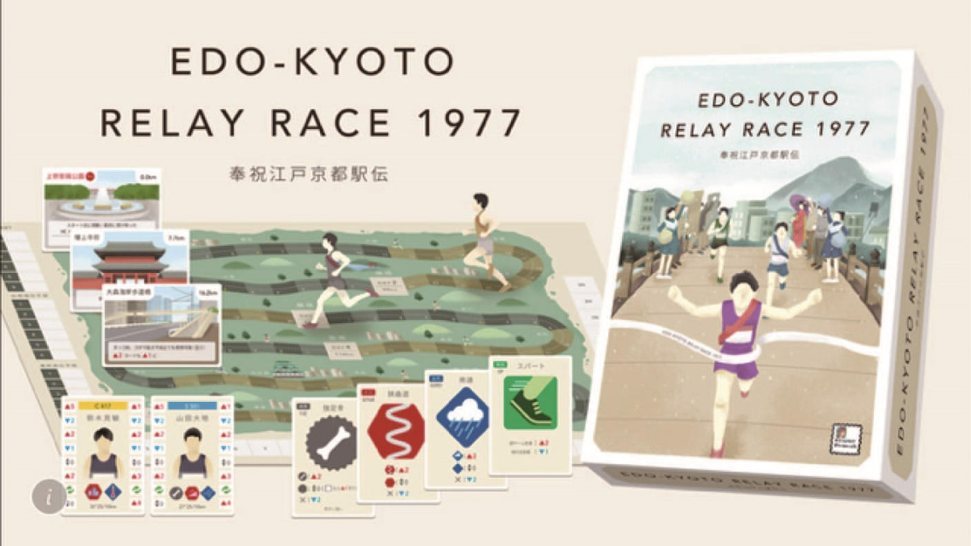 ボードゲーム 奉祝江戸京都駅伝EDDO-KYOTO RELAY RACE 1977 | クラウド