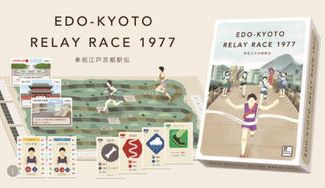 クラウドファンディングプロジェクト：ボードゲーム　奉祝江戸京都駅伝EDDO-KYOTO RELAY RACE 1977