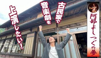 クラウドファンディングプロジェクト：阿部よしつぐの夢！音楽劇「ウレシパモシリ」を埼玉県飯能市の古民家で上演したい！