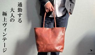 クラウドファンディングプロジェクト:ヴィンテージワックスの深い味わいで大人の雰囲気を纏う『ヴィンテージトートForビジネス』