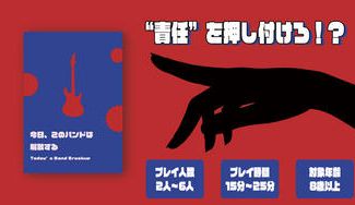 クラウドファンディングプロジェクト:【ロールプレイも盛り上がる!?】ポップな"責任押しつけ"型ボードゲーム【今日、このバンドは解散する】