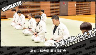 クラウドファンディングプロジェクト：高知工科大学柔道同好会