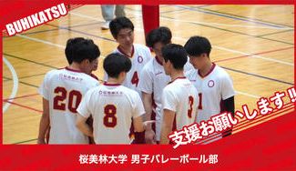クラウドファンディングプロジェクト：桜美林大学男子バレーボール部