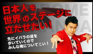 クラウドファンディングプロジェクト：日本人を世界のステージに立たせたい！〜先にイバラの道を歩いていくのでみんな俺についてこい！〜