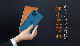 クラウドファンディングプロジェクト:財布職人が最小の限界に挑戦!キャッシュレス時代のラウンドジップ極小長財布 batard-バタール-