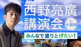 クラウドファンディングプロジェクト：【 西野亮廣講演会 in 十国峠 】をみんなで盛り上げたい！