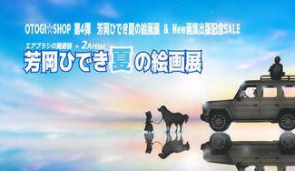 クラウドファンディングプロジェクト：OTOGI☆SHOP 第4弾　芳岡ひでき夏の絵画展 ＆ New画集出版記念SALE