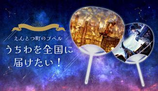 クラウドファンディングプロジェクト：えんとつ町のプペル うちわを全国に届けたい！