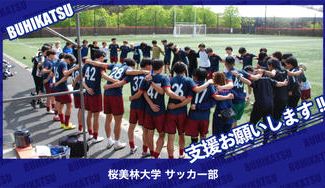 クラウドファンディングプロジェクト：桜美林大学サッカー部
