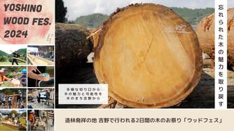 クラウドファンディングプロジェクト:第二弾┃忘れられた木の魅力を取り戻せ!奈良県吉野町で行われる2日間の木のお祭り「ウッドフェス」
