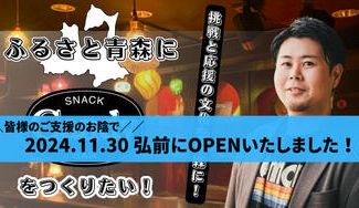 クラウドファンディングプロジェクト：スナックCandyを青森につくってふるさとに笑顔を溢れさせたい！