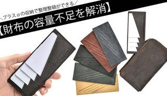 クラウドファンディングプロジェクト:財布の容量不足を解消する、どんな長財布にも収納可能な「マルチカードケース」