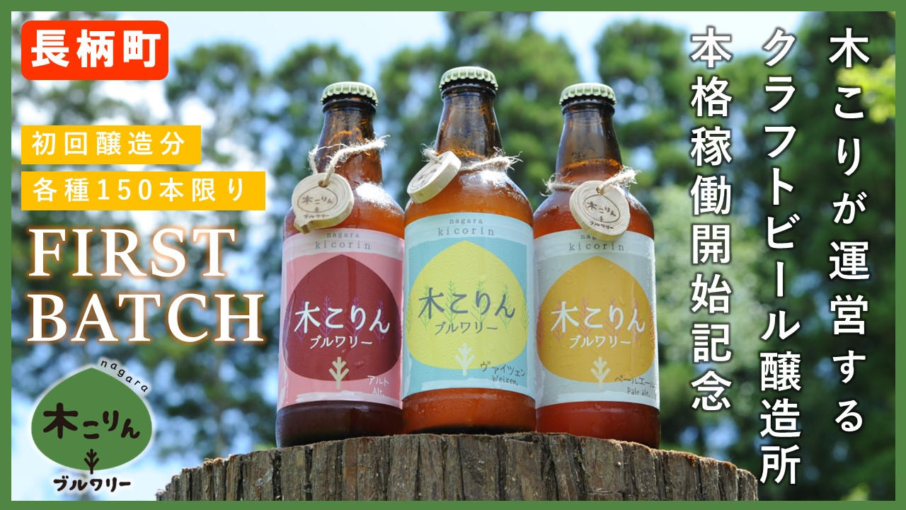 激レア【ながら木こりんブルワリー始動】2度と飲めない