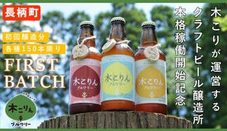クラウドファンディングプロジェクト：激レア【ながら木こりんブルワリー始動】2度と飲めない"初回醸造"ビール「ファーストバッチ」特別提供