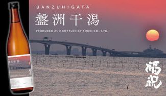 クラウドファンディングプロジェクト：お酒を飲み干し、干潟をまもる。藤平酒造の挑戦、新酒「盤洲干潟」販売プロジェクト