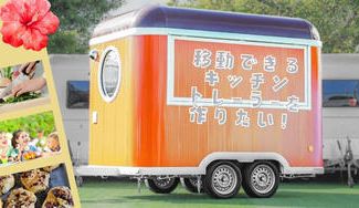 クラウドファンディングプロジェクト：沖縄でレンタルキッチントレーラを作りたい！
