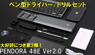 クラウドファンディングプロジェクト：ドリル追加で更に進化！電動ドライバーセット【PENDORA 48E 2.0】