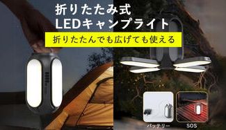 クラウドファンディングプロジェクト:外でも家でも緊急時でも!スマホの充電も!折りたたみ式LEDキャンプライト