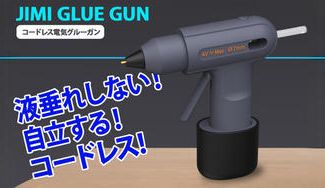 クラウドファンディングプロジェクト:コードレスで簡単操作、使い勝手のいいグルーガン【JIMI GLUE GUN】