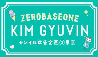 クラウドファンディングプロジェクト：ZEROBASEONE キムギュビン センイル広告企画③東京