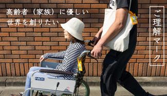 クラウドファンディングプロジェクト：高齢者（家族）に優しい世界を創りたい