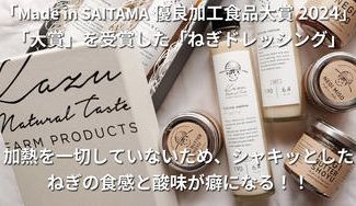 クラウドファンディングプロジェクト：深谷から世界へ―。「深谷ねぎドレッシング」を皮切りに、深谷の野菜を世界へ羽ばたかせたい