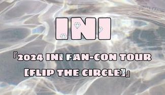 クラウドファンディングプロジェクト：INI FAN-CON TOUR 2024 応援企画