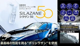 クラウドファンディングプロジェクト:スプレーして拭くだけ 自動車用本格ガラスコーティング"シラザン50"