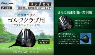クラウドファンディングプロジェクト：愛用のゴルフクラブを守る。スポンジ塗布タイプの本格ガラスコーティング”ゼウスクリア”
