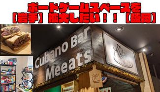 クラウドファンディングプロジェクト：【岩手】ボドゲ！マダミス！TRPG！【盛岡】スペース拡大プロジェクト！