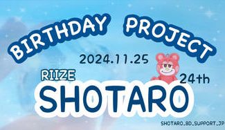 クラウドファンディングプロジェクト：SHOTARO BIRTHDAY PROJECT