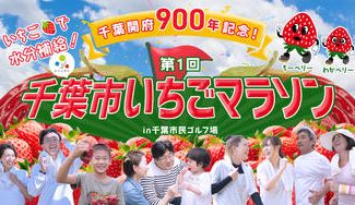 クラウドファンディングプロジェクト：千葉開府900年「千葉市いちごマラソン」を応援して一緒に千葉を盛り上げましょう！