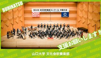 クラウドファンディングプロジェクト：山口大学文化会吹奏楽部