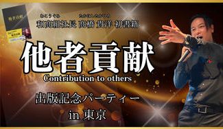 クラウドファンディングプロジェクト：他者貢献ベストセラー作家！高橋貴洋の初書籍「他者貢献」【出版記念パーティーin東京】を開催したい！