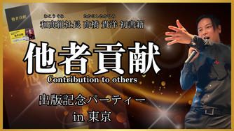 クラウドファンディングプロジェクト：他者貢献ベストセラー作家！高橋貴洋の初書籍「他者貢献」【出版記念パーティーin東京】を開催したい！