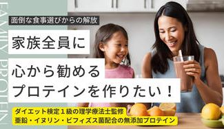 クラウドファンディングプロジェクト：【面倒な食事選びからの解放】家族全員に勧める無添加プロテインを作りたい！