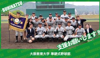 クラウドファンディングプロジェクト：大阪教育大学準硬式野球部