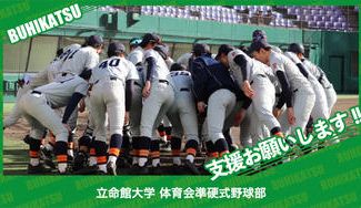 クラウドファンディングプロジェクト：立命館大学体育会準硬式野球部