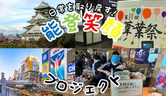 クラウドファンディングプロジェクト:【能登笑顔プロジェクト第2弾!】能登震災の被害を受けた学校の生徒様と「元気と笑顔の交流」
