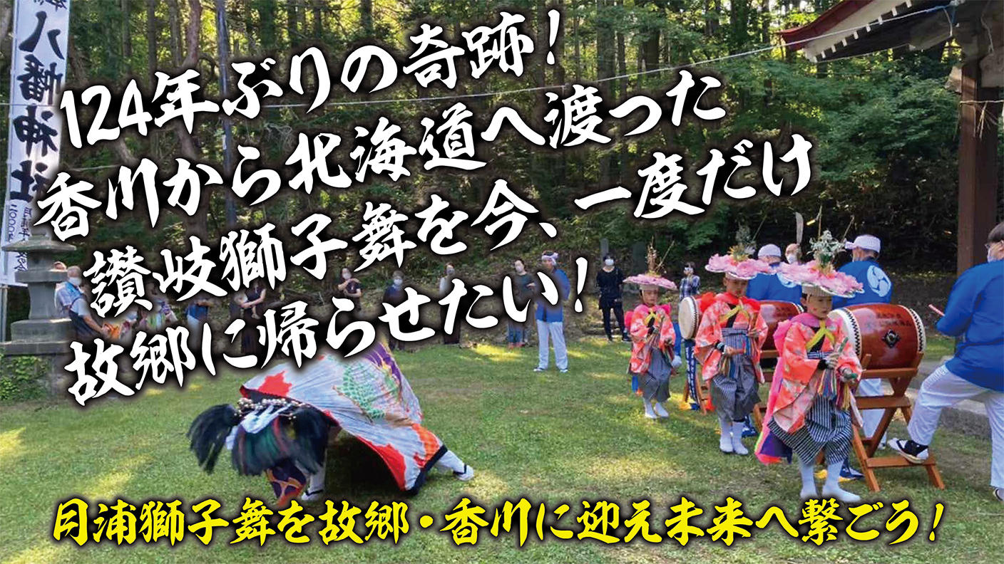 124年ぶり！北海道の獅子舞が故郷・香川で舞う！ | クラウドファン