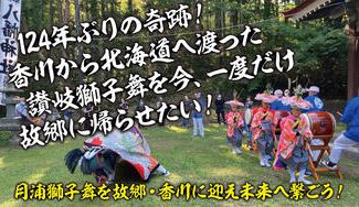 クラウドファンディングプロジェクト：124年ぶり！北海道の獅子舞が故郷･香川で舞う！