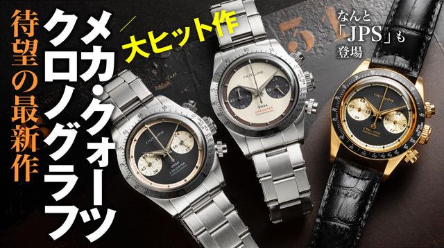 70年代の傑作を二つ目で再現したメカ・クォーツクロノの大ヒット作に 