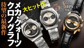 クラウドファンディングプロジェクト:70年代の傑作を二つ目で再現したメカ・クォーツクロノの大ヒット作にメタルベゼルが登場!