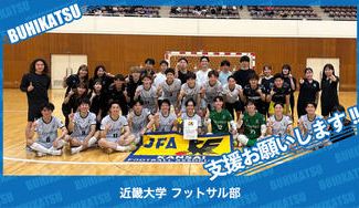 クラウドファンディングプロジェクト:近畿大学フットサル部